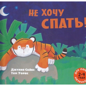 Не хочу спать!