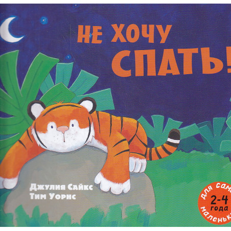 Не хочу спать!