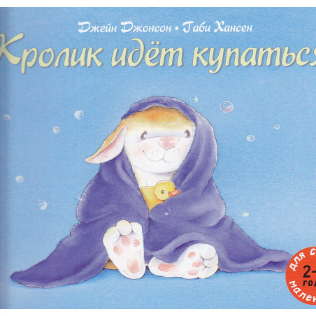 Кролик идет купаться!