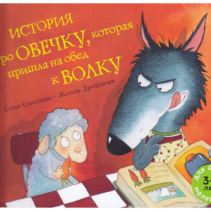 История про овечку,которая пришла на обед к волку