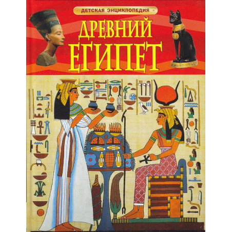 Древний Египет