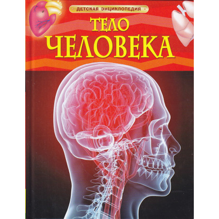 Тело человека. Детская энциклопедия