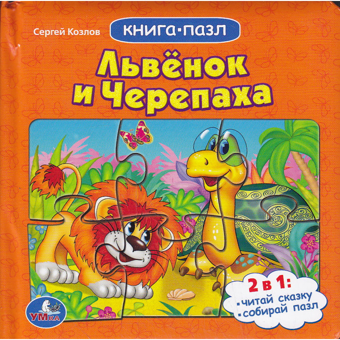 Львенок и Черепаха. Книжка-пазл