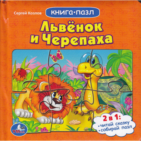 Львенок и Черепаха. Книжка-пазл