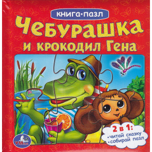 Чебурашка и крокодил Гена. Книжка-игрушка