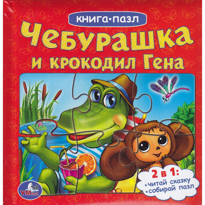 Чебурашка и крокодил Гена. Книжка-игрушка