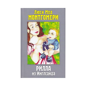 Рилла из Инглсайда