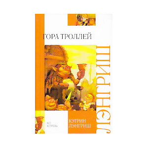 Гора Троллей