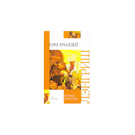 Гора Троллей