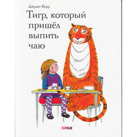 Тигр, который пришел выпить чаю