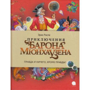 Приключения барона Мюнхаузена