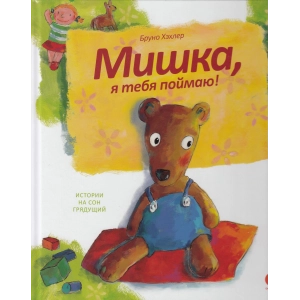 Мишка, я тебя поймаю!