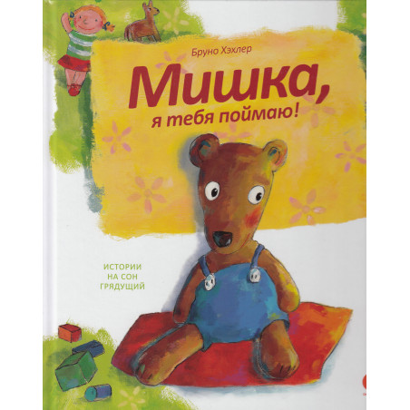 Мишка, я тебя поймаю!