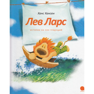 Лев Ларс. Истории на сон грядущий