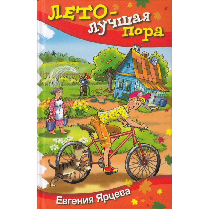 Лето - лучшая пора