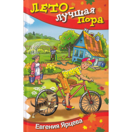 Лето - лучшая пора