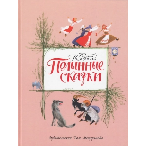 Полынные сказки