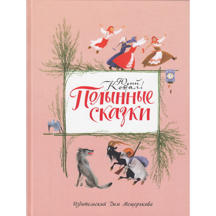 Полынные сказки