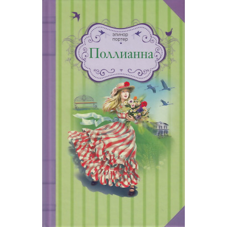 Поллианна