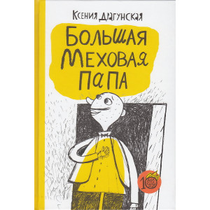 Большая Меховая Папа