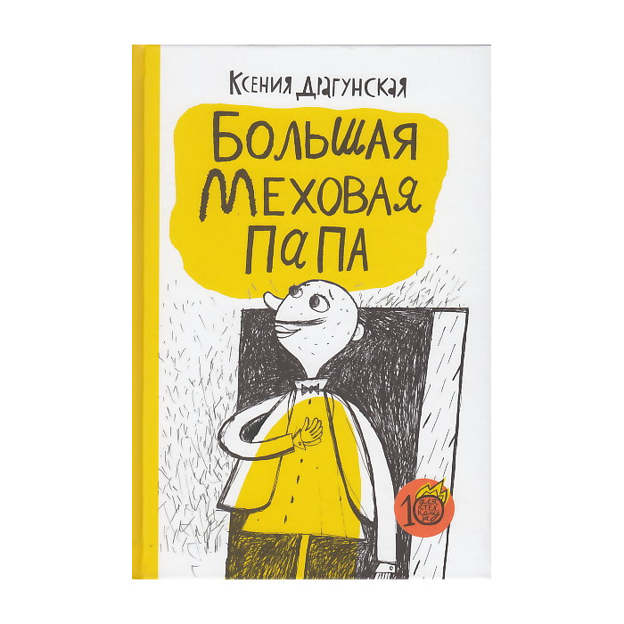 Большая Меховая Папа