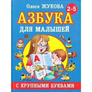 Азбука для малышей с крупными буквами