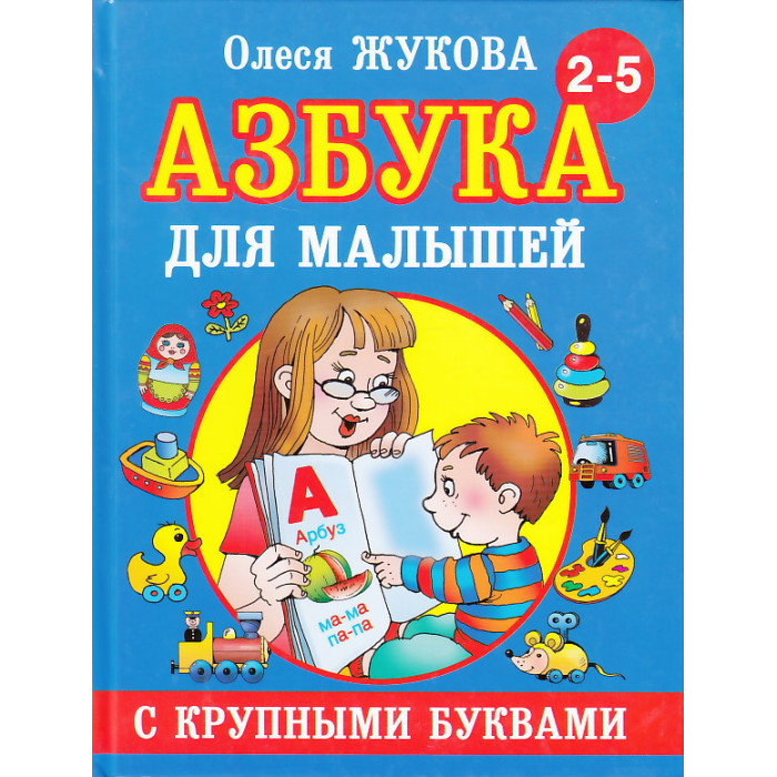 Азбука для малышей с крупными буквами