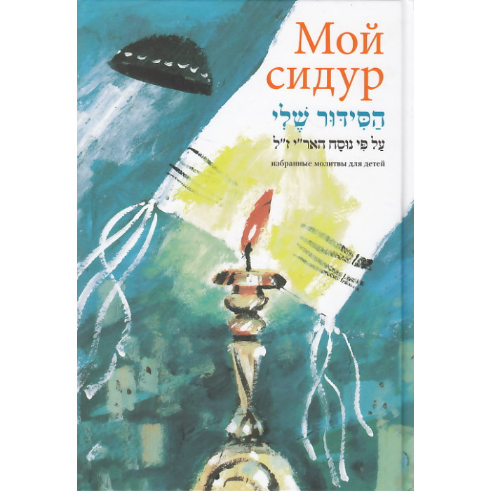 Мой сидур Мой сидур
