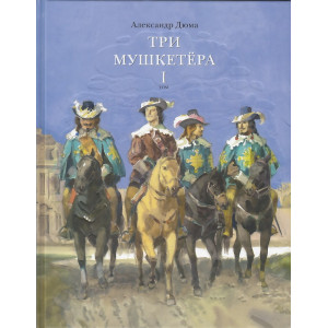Три мушкетера. В 2-х томах