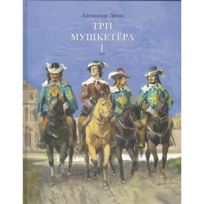 Три мушкетера. В 2-х томах