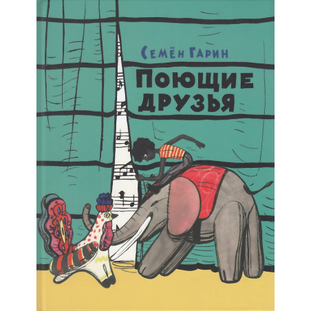 Поющие друзья