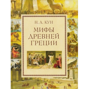 Мифы Древней Греции