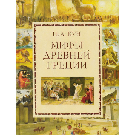 Мифы Древней Греции