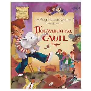 Послушай-ка, слон...