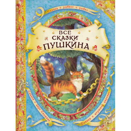 Все сказки Пушкина