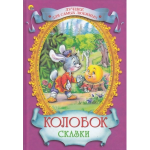 Колобок. Сказки