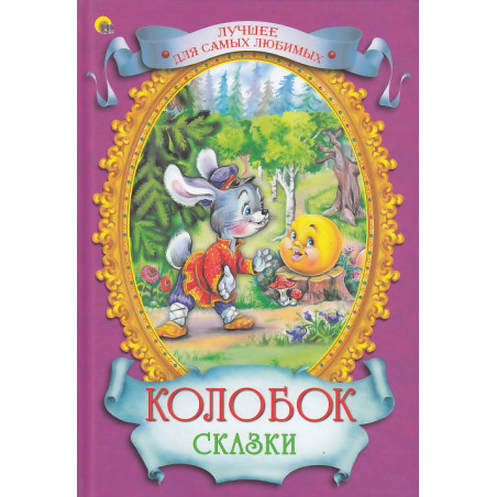 Колобок. Сказки