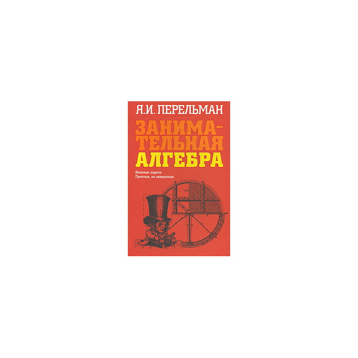 Занимательная алгебра.