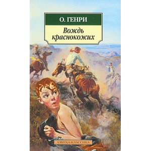 Вождь краснокожих
