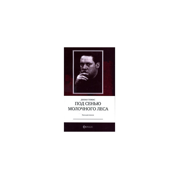 Под сенью Молочного леса. Пьеса для голосов