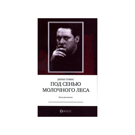 Под сенью Молочного леса. Пьеса для голосов