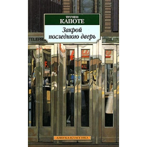 Закрой последнюю дверь