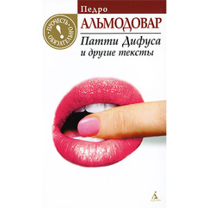 Патти Дифуса и другие тексты