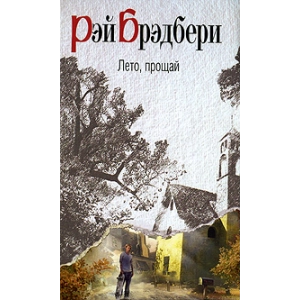 Лето, прощай