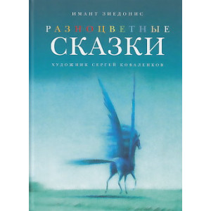 Разноцветные сказки