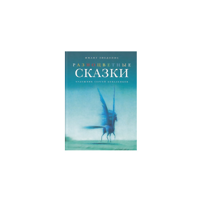 Разноцветные сказки