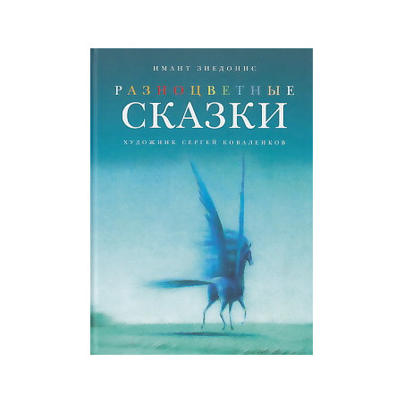 Разноцветные сказки