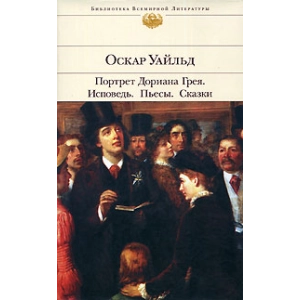 Портрет Дориана Грея. Исповедь. Пьесы. Сказки