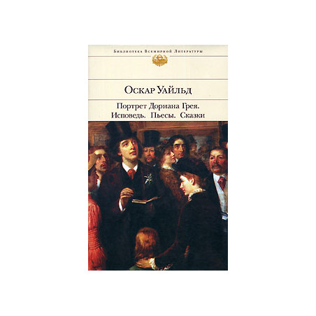 Портрет Дориана Грея. Исповедь. Пьесы. Сказки