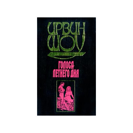 Голоса летнего дня